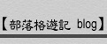 部落格遊記blog