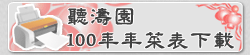 99年年菜下載表