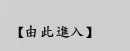 溪頭民宿聽濤園渡假山莊由此進入