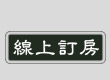 線上訂房