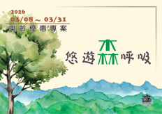 溪頭聽濤園渡假山莊